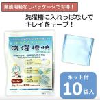 洗濯槽快×10個セット 業務用 箱なし 専用ネット1枚付 メール便送料無料 粉末 洗剤 最強 カビ防止 除菌 消臭 部屋干し 梅雨 洗濯槽クリーナー 洗濯槽 洗濯機