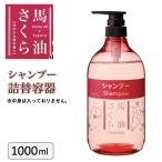  лошадь масло Sakura шампунь специальный изменение содержания контейнер 1000ml для бизнеса горячие источники жилье объект лошадь масло изменение содержания для бутылка 