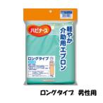 軽やか介助用エプロンロングタイプ　男性用　メール便送料無料　介護・福祉用品　入浴介助　日本製　介護エプロン　防水エプロン　介助用エプロン