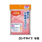 軽やか介助用エプロンロングタイプ　女性用　メール便送料無料　介護・福祉用品　入浴介助　日本製　介護エプロン　防水エプロン　介助用エプロン