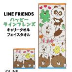 ★ギフト対応可 LINE FRIENDS ハッピーラインフレンズ キャリータオル