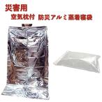 空気枕付 防災アルミ蒸着寝袋 BNB-180A 簡易寝袋 防災 非常用 災害時