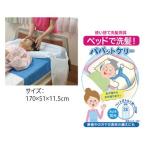 ★【使い捨て洗髪用具 パパットケリー / WCR-A001 1枚入 ホワイト】 介護 介護用品 在宅看護 入浴介助 日本製 清拭 シャンプー台 寝たまま 使い捨て 洗髪 防災