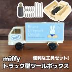SALE �~�b�t�B�[ miffy �g���b�N�^ �c�[���{�b�N�X �H��Z�b�g J-71870 �H� ������� �C���e���A �G�� �}���I �h���C�o�[ �L�����N�^�[�H�� ���킢��