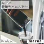 マーナ コーヒー計量キャニスター K769 ひと振りで一杯分計量できる 計量 保存容器 容器 ボトル キャニスター コーヒー 一杯 ブラック Ready to marna