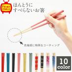 ショッピング箸 テレビで紹介！ 藤栄 ほんとうにすべらないお箸 23cm 21cm おはし ハシ 箸 お箸 はし おしゃれ 天然木 食事　すべらない箸　滑らない