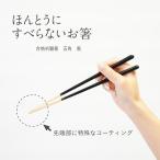 ショッピング箸 在庫限り 残り１点 藤栄 ほんとうにすべらないお箸 プレミアム HSP-015 追跡メール便 合格祈願箸 五角  黒 受験生  面接 お箸 天然木 すべらない箸 滑らない箸