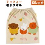 *miffy Miffy фрукты . Dance наматывать полотенце 60cm длина хлопок 100% примерно 60×110cm ванна израсходованный плавание бассейн резина надеты изменение ученик начальной школы уход за детьми . детский сад входить . герой 