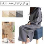 バスローブポンチョ お風呂 ポンチョ バスローブ ルームウェア 授乳 サウナポンチョ フード付き 前開きボタン  ダブルポケット スリット入り パジャマ 部屋着