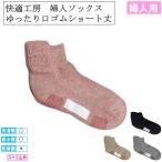 快適工房 婦人ソックス ゆったり口ゴムショート丈 GQV551 婦人用 グンゼ 女性用 2224cm ソックス シニア 介護 履きやすい 脱ぎやすい 名前が書ける 介護