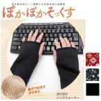 ぽかぽかハンドウォーマー 女性用 フリーサイズ 秋冬用 レディース ハンドウォーマー ふかふか 冷え性 起裏ボア起毛 ストレッチ性抜群 手首 丸和貿易