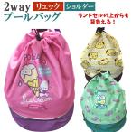 * Sanrio 2way рюкзак 2 слой тип бассейн сумка рюкзак сумка на плечо napsak Pom Pom Purin Pochacco .... ученик начальной школы герой 