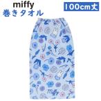*miffy Miffy прохладный аромат 100cm длина наматывать полотенце примерно 100×110cm хлопок 100% ванна израсходованный плавание бассейн резина надеты изменение входить . входить . начальная школа полотенце на липучке ванна 