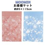 *MOOMIN Moomin . днем . Kett nature красный nature голубой примерно 85×115cm махровое покрывало хлопок 100%. днем . полотенце little mii полотенце 