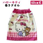 * Sanrio Hello Kitty Thai колено коричневый m.....60cm длина наматывать полотенце примерно 60×110cm хлопок 100% ванна израсходованный плавание бассейн резина входить . начальная школа полотенце на липучке Kitty 