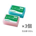 ショッピングスポンジ パックスナチュロン　キッチンスポンジ　3個セット（ピンク・グリーンランダム）　スポンジ 食器用 ナチュロン