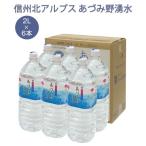 あづみ野湧水 2L 6本 1