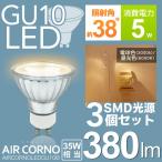 【3個セット】LED電球 GU10 省エネ 35W相当 電球色 昼白色 38度配光 LED 電球 間接照明