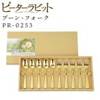 ピーターラビット 皿中レーザー ティースプーン ケーキフォーク 金仕上 10本セット ギフトボックス付き 日本製 カトラリー ギフト プレゼント 贈り物