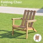 Folding Chair フォールディングチェア 肘掛け 折りたたみ チェア いす 椅子 ガーデンチェア インテリア キャンプ アウトドア おすすめ
