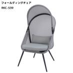 フォールディングチェア ルーフ付き メッシュ グレー 折りたたみ ガーデンチェア アウトドアチェア チェアー 椅子 イス 屋外 リゾート 東谷 キャンプ おすすめ