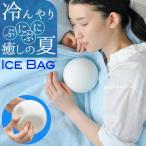 アイスバック シリコン 注水式 球型 結露にくい ひんやり エネタンポ 氷嚢 アイシングバッグ 湯たんぽ レンジ 冷え性対策 熱中症 暑さ対策 アウトドア