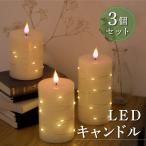 3個セット LED キャンドルライト 電