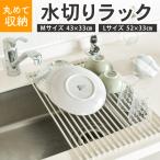 水切りラック シンク上 スリム 折りたたみ 43×33cm 52×33cm シリコン 大容量 水切りかご 水切りカゴ おしゃれ 水切り 食器 キッチン 台所 流し台 おすすめ