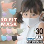 【マスク工業会正会員 日本カケン認証あり】子供マスク 立体マスク 30枚 冷感マスク 3Dマスク 不織布 3層 使い捨て カラーマスク PM2.5 ウイルス飛沫 花粉