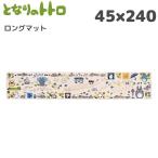 となりのトトロ お絵かき ロングマット 45×240cm ベージュ インテリアマット マット おしゃれ かわいい トトロ おすすめ キャラクター グッズ