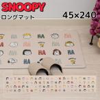 スヌーピー キッチンマット PVCロングマット キッチン 台所 室内 洗える 45×240cm SNOOPY かわいい プレゼント 新築祝い おすすめ キャラクター グッズ