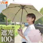 日傘 折りたたみ 完全遮光 晴雨兼用 軽量 折りたたみ傘 遮光 UVカット 100％ 99.9% おしゃれ かわいい レディース 母の日 ギフト 暑さ対策 熱中症対策