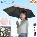 日傘 完全遮光 折りたたみ solshade 晴雨兼用 軽量 UVカット 100％遮光 遮熱 折りたたみ傘 おしゃれ かわいい レディース 母の日 ギフト プレゼント