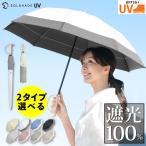 日傘 完全遮光 折りたたみ UV対策 軽量 折りたたみ傘 レディース 8本骨 遮光率100% UPF50+ 紫外線カット 折り