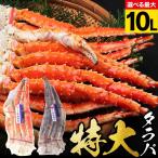 ショッピング正月 タラバガニ 特大タラバガニ 10L 5L 4L 選べる たらばがに かに カニ 蟹 たらば ボイル冷凍 自宅用 お歳暮 御歳暮 正月 贈答 贈り物 お祝い プレゼント ギフト