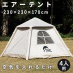 エアーテント 4人用 ポンプ付き 空気を入れるだけ 簡単設営 幅230×奥230×高170cm インフレータブルテント ファミリーテント テント キャンプ アウトドア