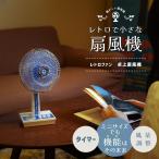 卓上扇風機 usb 風量切替 角度調整 レトロファン 扇風機 ミニ扇風機 デスクファン リビング ダイニング 昭和レトロ 暑さ対策 熱中症対策 ひんやりグッズ
