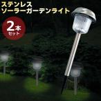 ソーラー ガーデンライト 2本セット ソーラーライト ステンレス製ガーデンソーラーライト LED 屋外 明るい 埋め込み 庭 庭園灯 おしゃれ