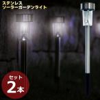 ソーラー ガーデンライト 2本セット ソーラーライト ソーラーガーデンライト LED 屋外 明るい 埋め込み ステンレス 庭 庭園灯 おしゃれ