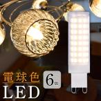 6個セット LED電球 G9 電球色 2900K 40W相当 360度の配光角 消費電力5.5W 省エネ LED 電球 照明 クリア球 間接照明