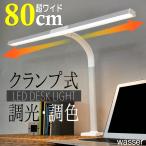 ショッピングデスクライト LED デスクライト クランプ式 おしゃれ クランプライト T字型  ワイド幅 調光 調色 目に優しい 卓上ライト スタンドライト 学習机 読書 オフィス テレワーク