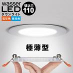 ダウンライト LED 110φ 電球色 昼光色 40W相当 極薄 軽量 工事必要 天井照明 間接照明 リビング 玄関 ダイニング 食卓用 居間用 廊下用 寝室用