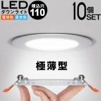 10個セット LED ダウンライト 110φ 極薄 軽量 電球色 昼光色 40W相当 工事必要 天井照明 間接照明 リビング 玄関 ダイニング 居間用 廊下用 寝室用