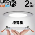 2個セット ダウンライト LED 110φ 電球色 昼光色 40W相当 極薄 軽量 工事必要 天井照明 間接照明 リビング 玄関 ダイニング 食卓用 廊下用 寝室用