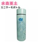 水森亜土 ミニサーモボトル マーメイド 水筒 ステンレス 130ml レディース 可愛い かわいい キャラクター グッズ