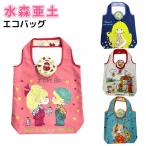 水森亜土 リバーシブル エコバッグ ポケット付き 収納ポーチ一体型 ショッピングバッグ レトロ お買い物 おしゃれ かわいい AdoMizumori キャラクター グッズ