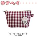 Yahoo! Yahoo!ショッピング(ヤフー ショッピング)カナヘイ チェック ポーチ ねーねーねこ チェック柄 カナヘイの小動物 グッズ 小物入れ 化粧ポーチ コスメポーチ かわいい おしゃれ キャラクター グッズ