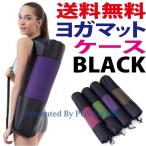 ヨガマット ケース バッグ ホルダー 収納