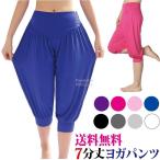 ヨガパンツ サルエル レディース 7分丈 ヨガウェア フィットネス ダンス スポーツ バレエ かわいい 人気