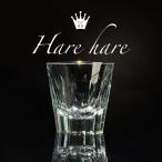 Harehareグラス 2個セット 特典有り ポ